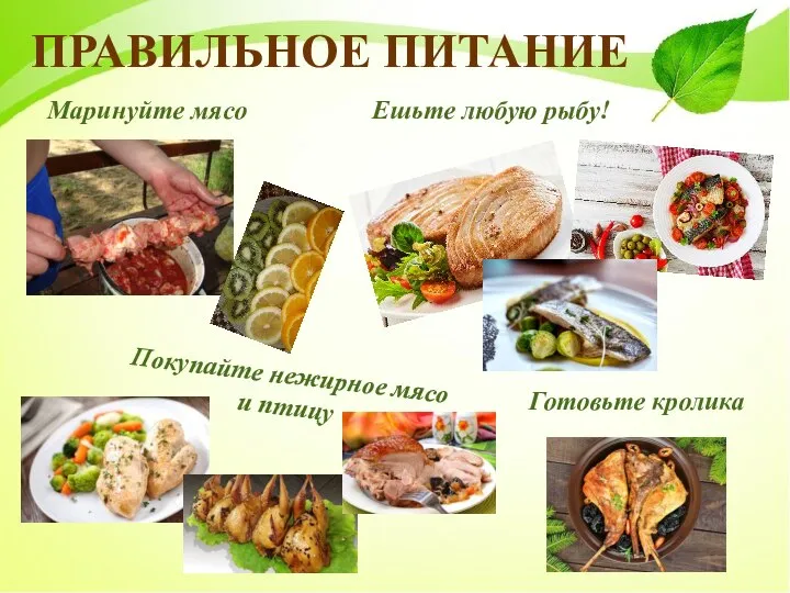 ПРАВИЛЬНОЕ ПИТАНИЕ Маринуйте мясо Покупайте нежирное мясо и птицу Ешьте любую рыбу! Готовьте кролика