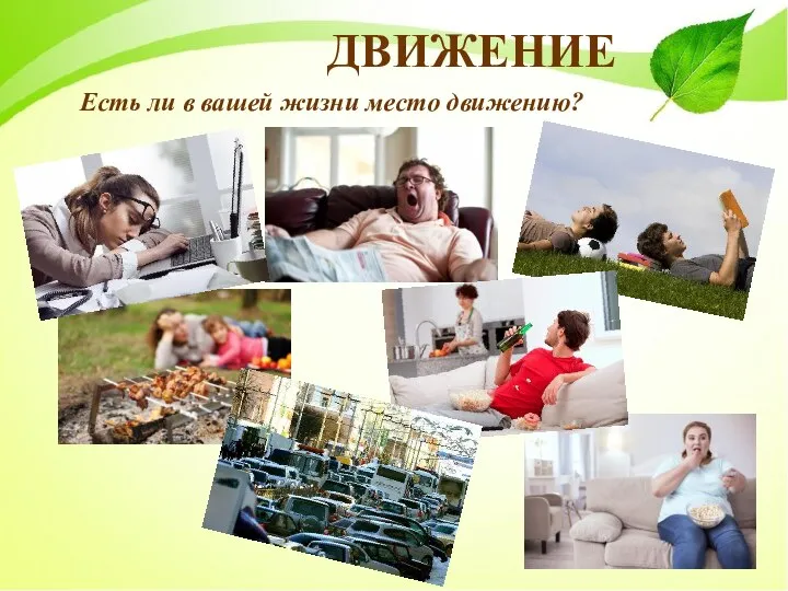 ДВИЖЕНИЕ Есть ли в вашей жизни место движению?