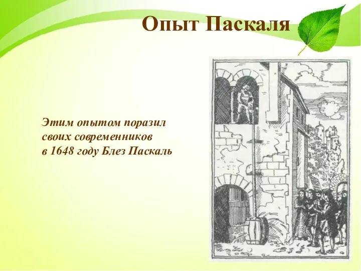 Опыт Паскаля Этим опытом поразил своих современников в 1648 году Блез Паскаль