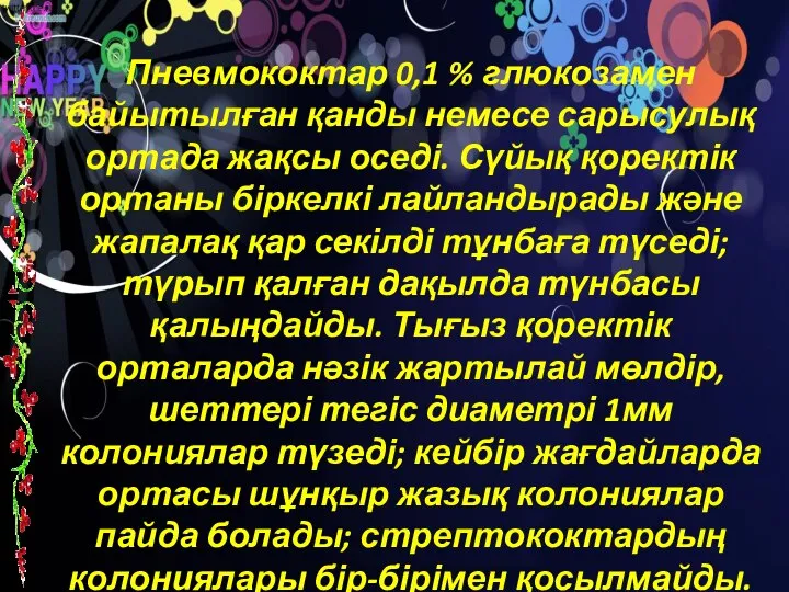 Пневмококтар 0,1 % глюкозамен байытылған қанды немесе сарысулық ортада жақсы оседі. Сүйық