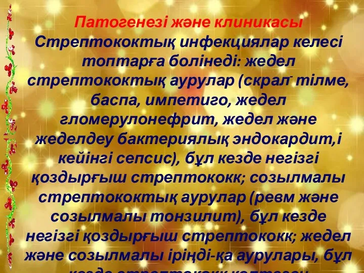 Патогенезі және клиникасы Стрептококтық инфекциялар келесі топтарға болінеді: жедел стрептококтық аурулар (скрал-