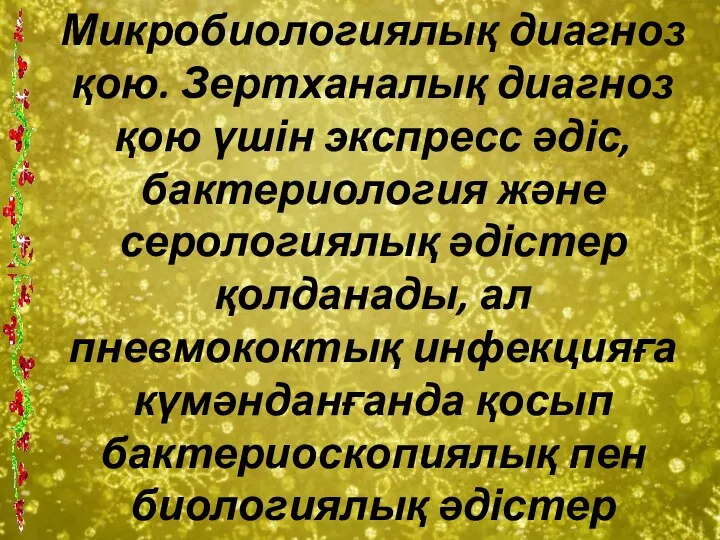 Микробиологиялық диагноз қою. Зертханалық диагноз қою үшін экспресс әдіс, бактериология және серологиялық