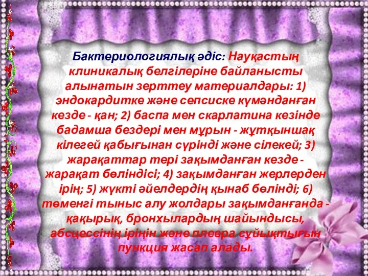 Бактериологиялық әдіс: Науқастың клиникалық белгілеріне байланысты алынатын зерттеу материалдары: 1) эндокардитке және