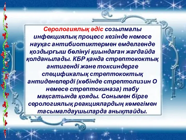 Серологиялық әдіс созылмалы инфекциялық процесс кезінде немесе науқас антибиотиктермен емделгенде қоздырғыш бөлінуі