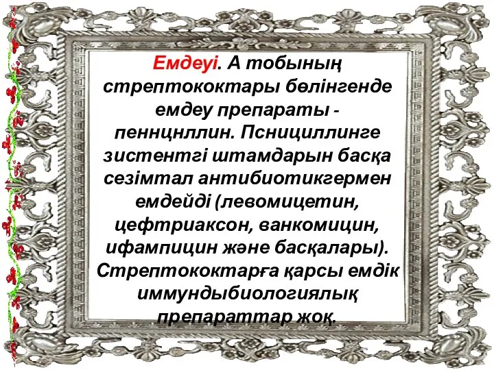 Емдеуі. А тобының стрептококтары бөлінгенде емдеу препараты - пеннцнллин. Пснициллинге зистентгі штамдарын