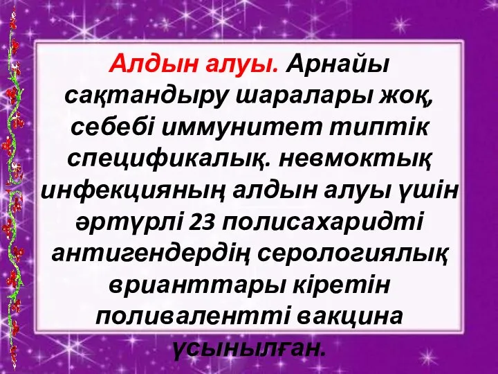 Алдын алуы. Арнайы сақтандыру шаралары жоқ, себебі иммунитет типтік спецификалық. невмоктық инфекцияның