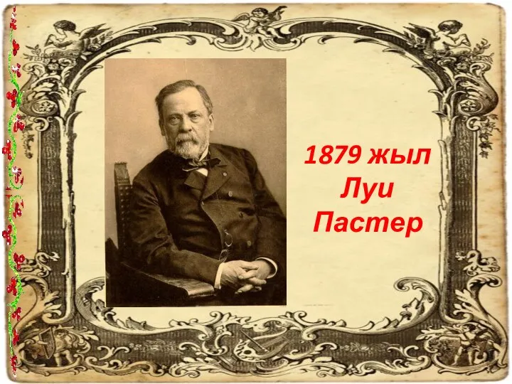 1879 жыл Луи Пастер