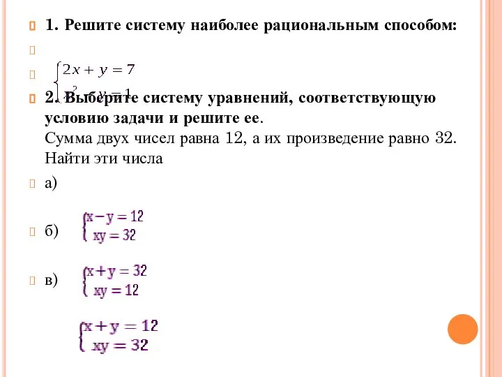 1. Решите систему наиболее рациональным способом: 2. Выберите систему уравнений, соответствующую условию