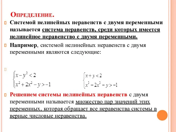 Определение. Системой нелинейных неравенств с двумя переменными называется система неравенств, среди которых