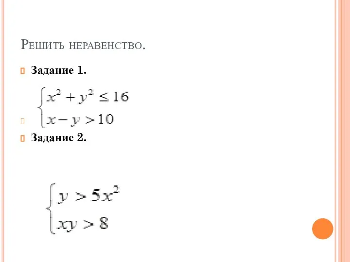 Решить неравенство. Задание 1. Задание 2.