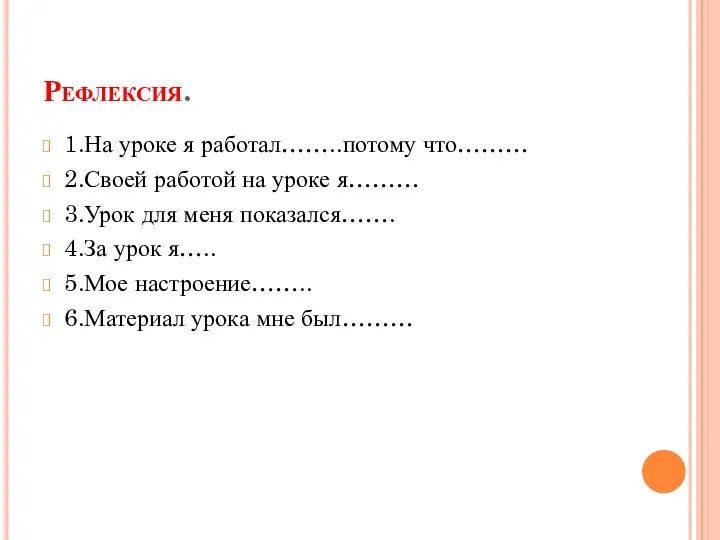 Рефлексия. 1.На уроке я работал……..потому что……… 2.Своей работой на уроке я……… 3.Урок