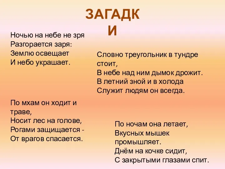 ЗАГАДКИ Ночью на небе не зря Разгорается заря: Землю освещает И небо