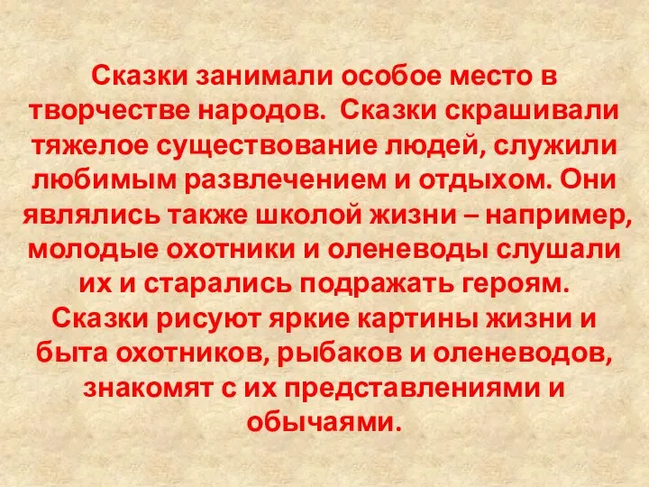 Сказки занимали особое место в творчестве народов. Сказки скрашивали тяжелое существование людей,