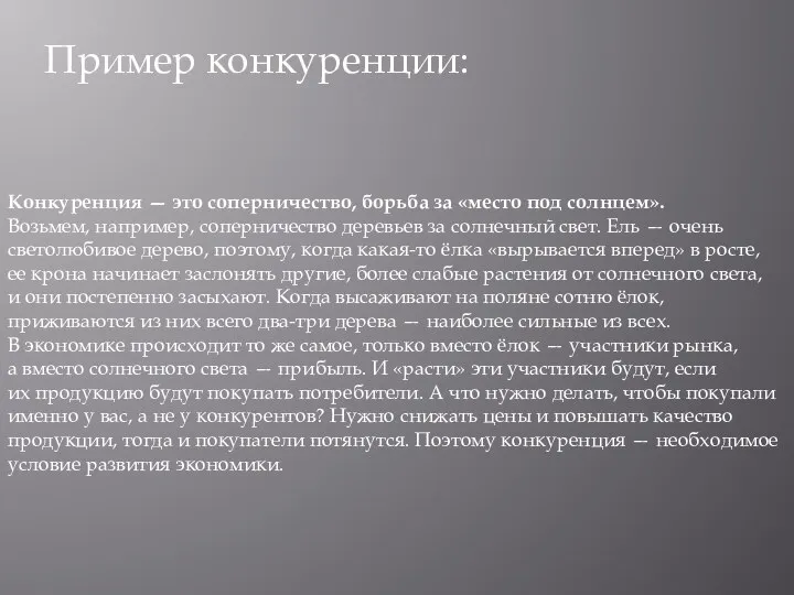 Конкуренция — это соперничество, борьба за «место под солнцем». Возьмем, например, соперничество