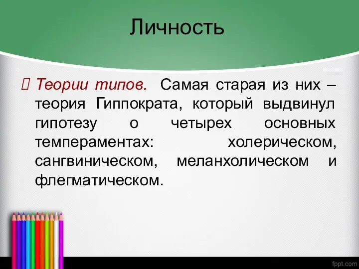 Личность Теории типов. Самая старая из них – теория Гиппократа, который выдвинул