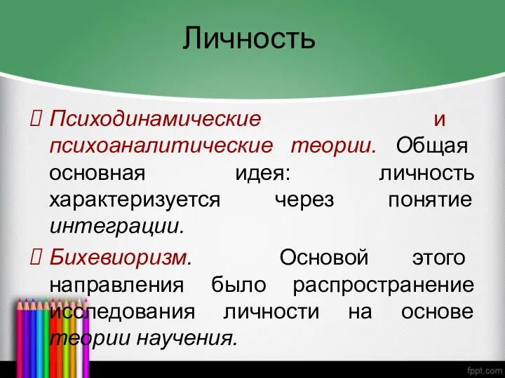 Личность Психодинамические и психоаналитические теории. Общая основная идея: личность характеризуется через понятие