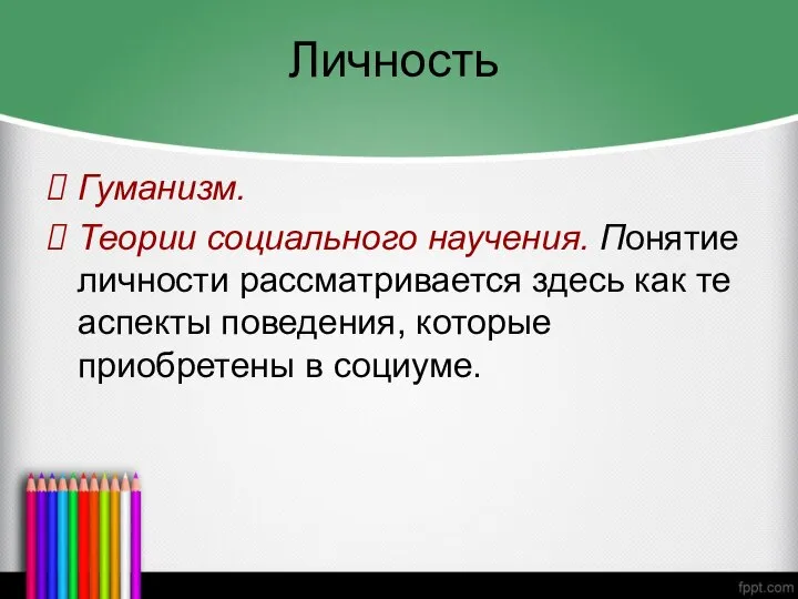 Личность Гуманизм. Теории социального научения. Понятие личности рассматривается здесь как те аспекты