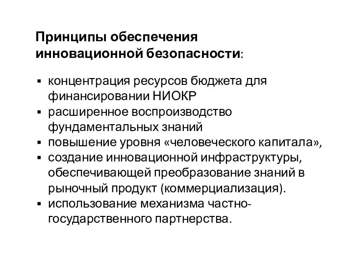 концентрация ресурсов бюджета для финансировании НИОКР расширенное воспроизводство фундаментальных знаний повышение уровня