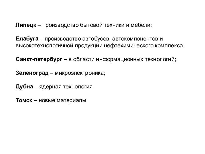 Липецк – производство бытовой техники и мебели; Елабуга – производство автобусов, автокомпонентов