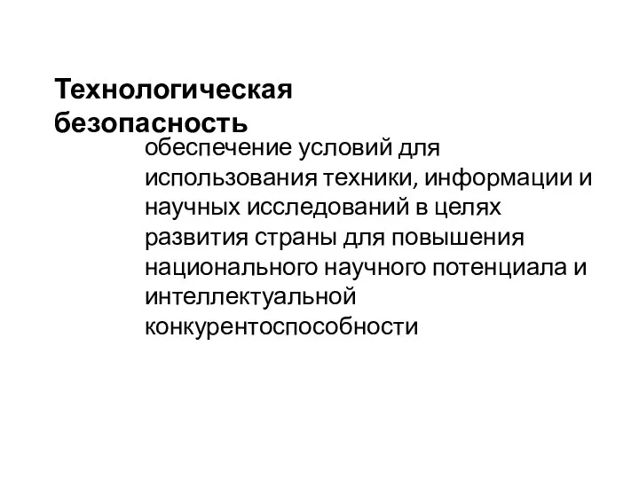 Технологическая безопасность обеспечение условий для использования техники, информации и научных исследований в