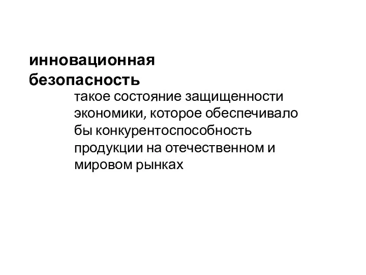 инновационная безопасность такое состояние защищенности экономики, которое обеспечивало бы конкурентоспособность продукции на отечественном и мировом рынках