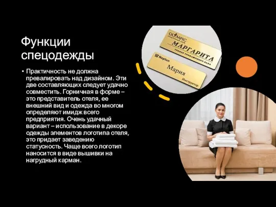 Функции спецодежды Практичность не должна превалировать над дизайном. Эти две составляющих следует