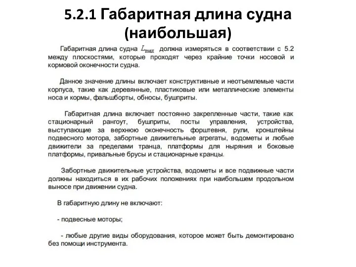 5.2.1 Габаритная длина судна (наибольшая)