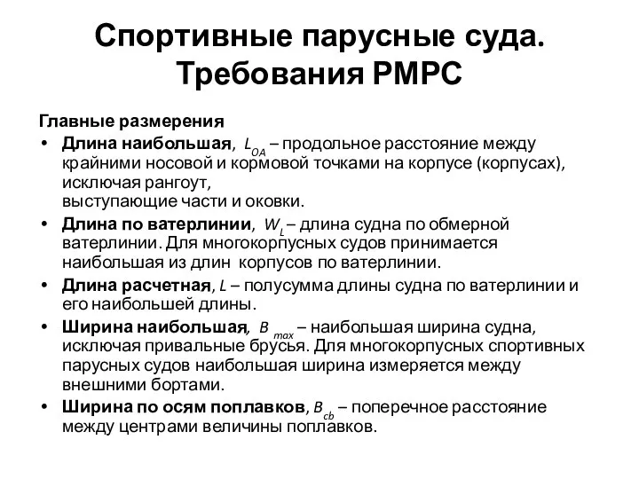 Спортивные парусные суда. Требования РМРС Главные размерения Длина наибольшая, LOA – продольное