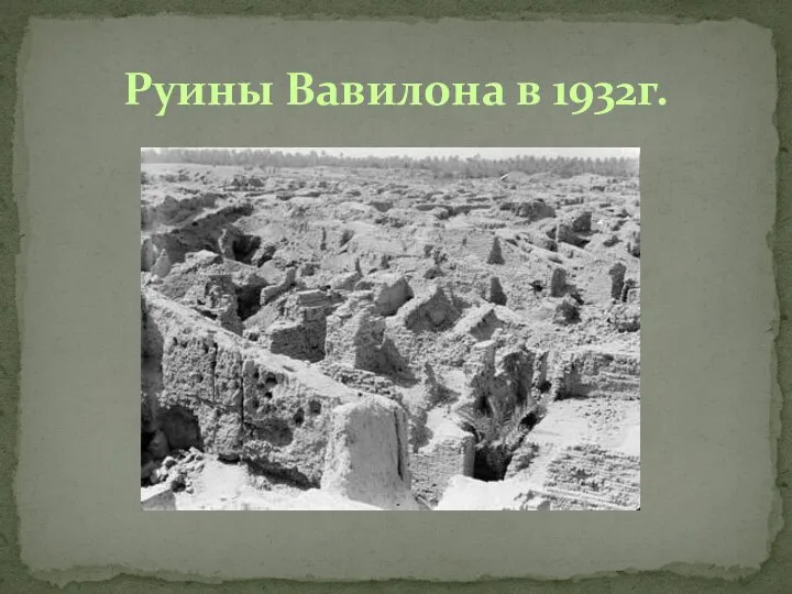 Руины Вавилона в 1932г.