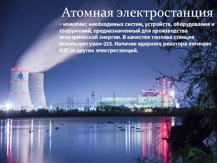 Атомная электростанция - комплекс необходимых систем, устройств, оборудования и сооружений, предназначенный для