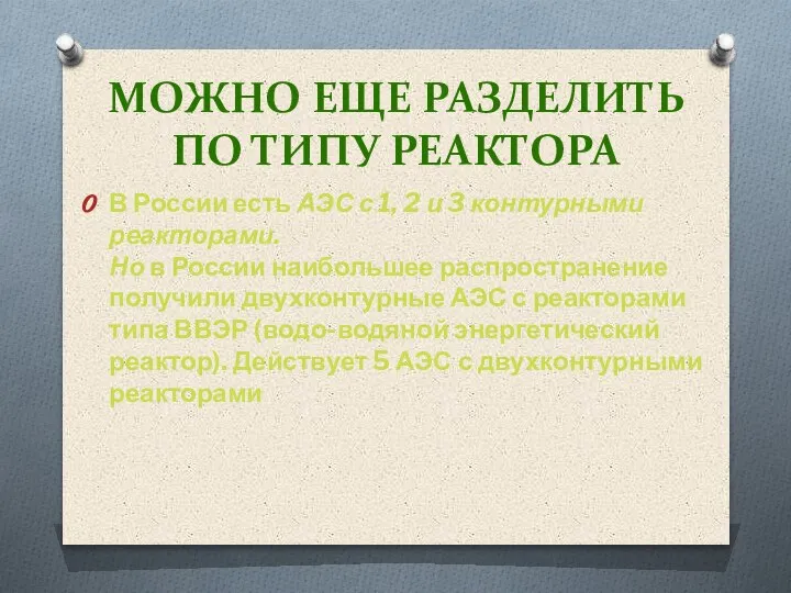 МОЖНО ЕЩЕ РАЗДЕЛИТЬ ПО ТИПУ РЕАКТОРА В России есть АЭС с 1,