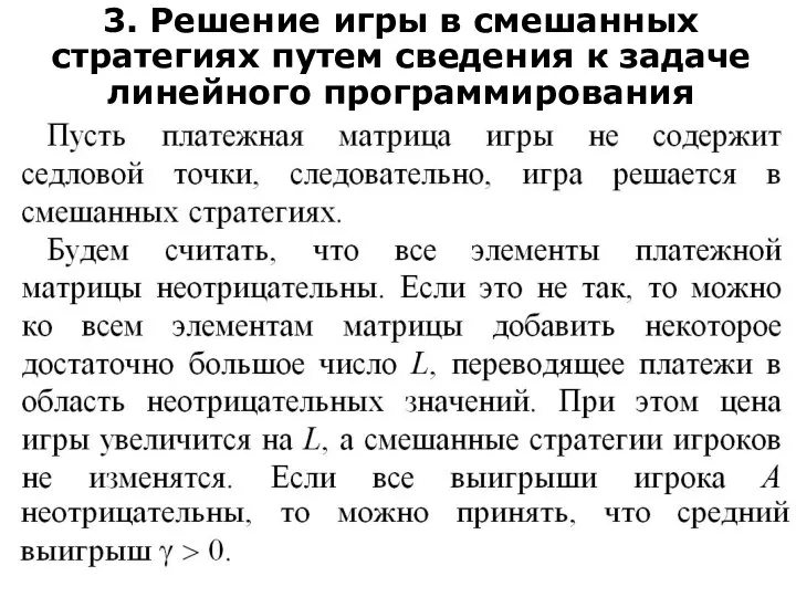 3. Решение игры в смешанных стратегиях путем сведения к задаче линейного программирования