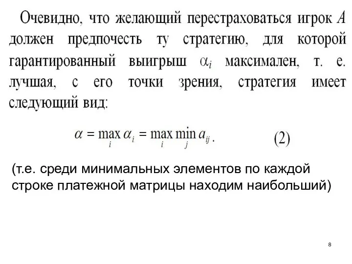 (т.е. среди минимальных элементов по каждой строке платежной матрицы находим наибольший)