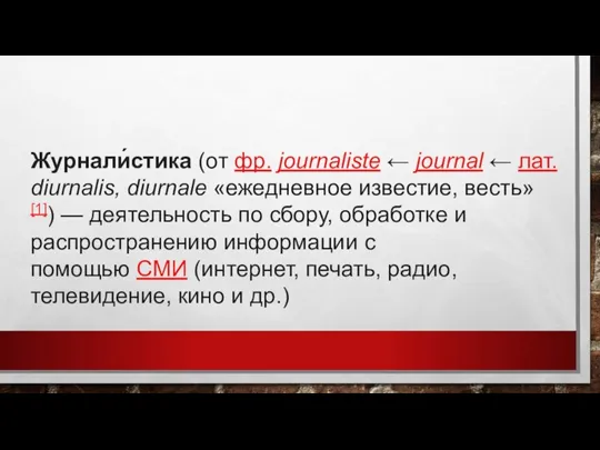 Журнали́стика (от фр. journaliste ← journal ← лат. diurnalis, diurnalе «ежедневное известие,