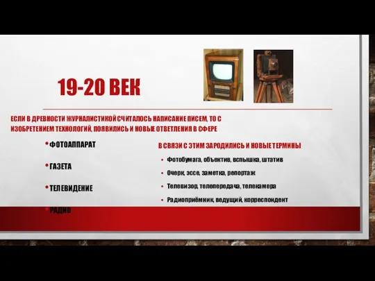 19-20 ВЕК ЕСЛИ В ДРЕВНОСТИ ЖУРНАЛИСТИКОЙ СЧИТАЛОСЬ НАПИСАНИЕ ПИСЕМ, ТО С ИЗОБРЕТЕНИЕМ