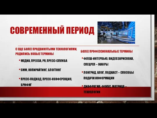 СОВРЕМЕННЫЙ ПЕРИОД С ЕЩЕ БОЛЕЕ ПРОДВИНУТЫМИ ТЕХНОЛОГИЯМИ, РОДИЛИСЬ НОВЫЕ ТЕРМИНЫ МЕДИА, ПРЕССА,