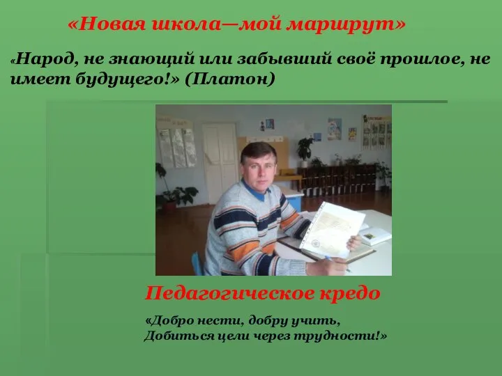 «Новая школа—мой маршрут» «Народ, не знающий или забывший своё прошлое, не имеет