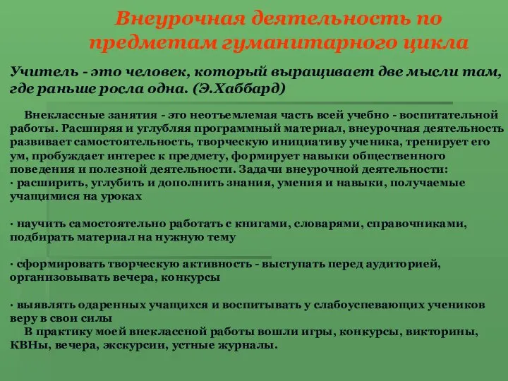 Внеурочная деятельность по предметам гуманитарного цикла Учитель - это человек, который выращивает