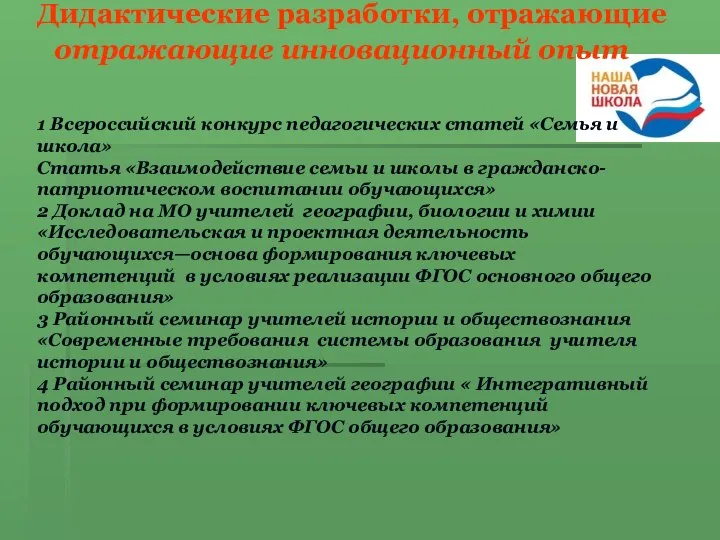 Дидактические разработки, отражающие отражающие инновационный опыт 1 Всероссийский конкурс педагогических статей «Семья