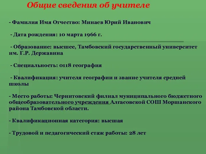 Общие сведения об учителе - Фамилия Имя Отчество: Минаев Юрий Иванович -