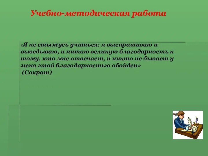 Учебно-методическая работа «Я не стыжусь учиться; я выспрашиваю и выведываю, и питаю