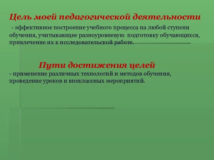 Цель моей педагогической деятельности - эффективное построение учебного процесса на любой ступени