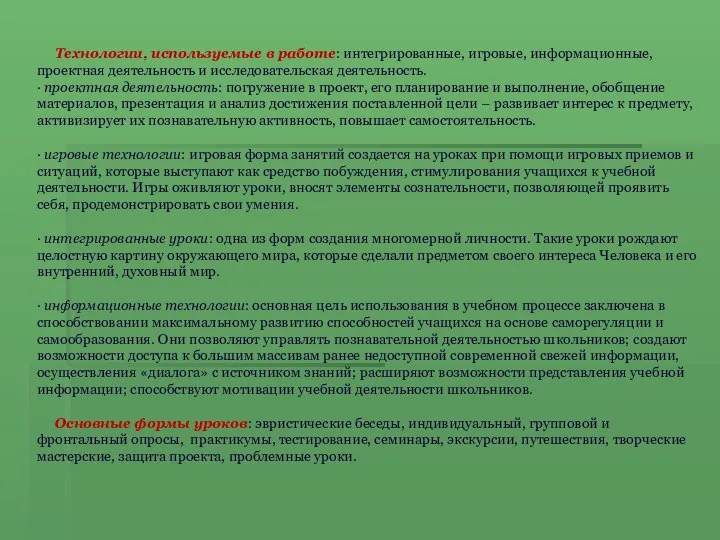 Технологии, используемые в работе: интегрированные, игровые, информационные, проектная деятельность и исследовательская деятельность.