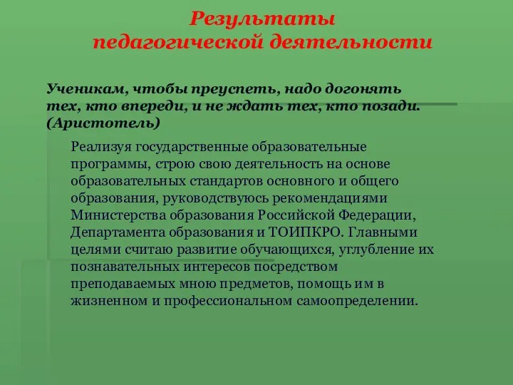 Результаты педагогической деятельности Ученикам, чтобы преуспеть, надо догонять тех, кто впереди, и