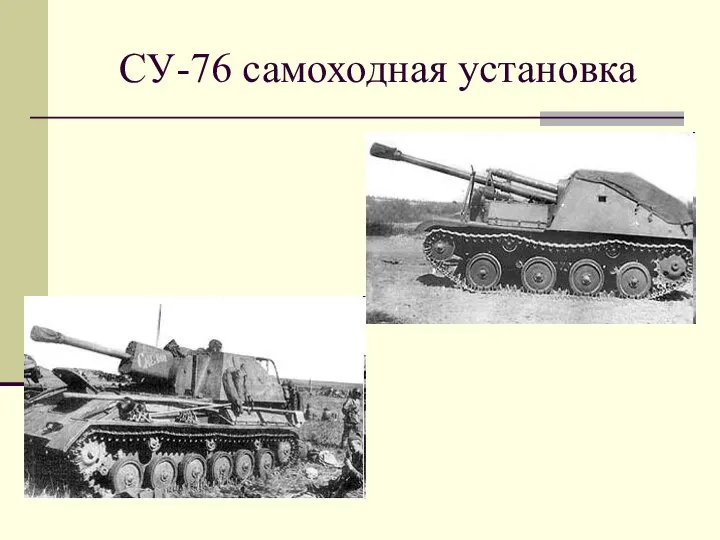СУ-76 самоходная установка