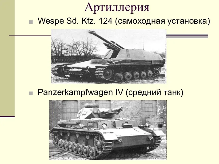 Артиллерия Wespe Sd. Kfz. 124 (самоходная установка) Panzerkampfwagen IV (средний танк)