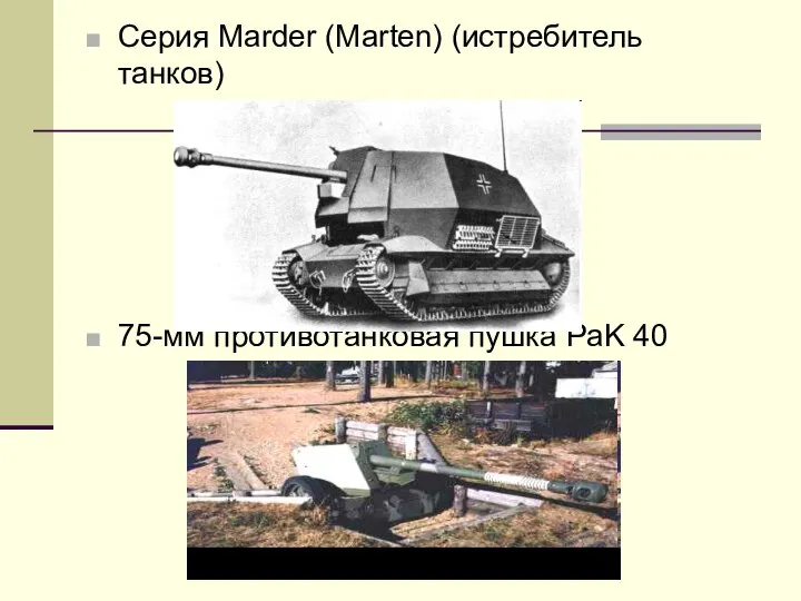 Серия Marder (Marten) (истребитель танков) 75-мм противотанковая пушка РaK 40