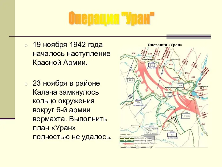 19 ноября 1942 года началось наступление Красной Армии. 23 ноября в районе