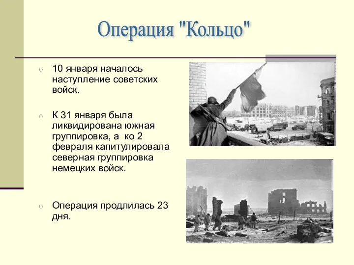 10 января началось наступление советских войск. К 31 января была ликвидирована южная