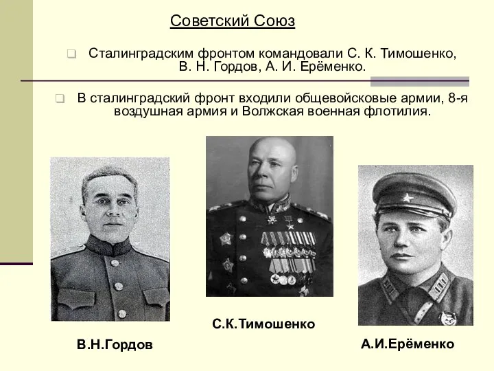 Сталинградским фронтом командовали С. К. Тимошенко, В. Н. Гордов, А. И. Ерёменко.